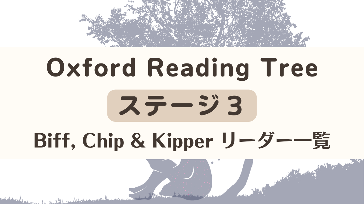 Oxford Reading Tree】ステージ３のリーダー一覧 - よもぎだんごブログ